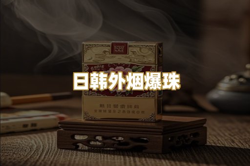 日韩外烟爆珠