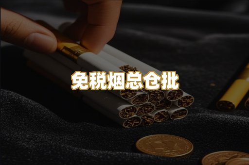 免税烟总仓批